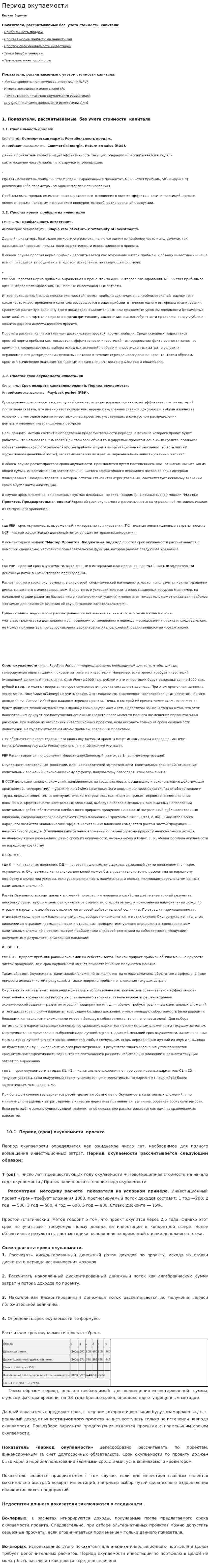 Период окупаемости