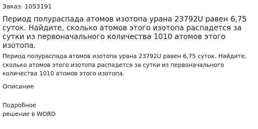 Период полураспада атомов изотопа урана 23792U равен 6,75 суток. Найдите, сколько атомов этого изотопа распадется за сутки из первоначального количества 1010 атомов этого изотопа.  