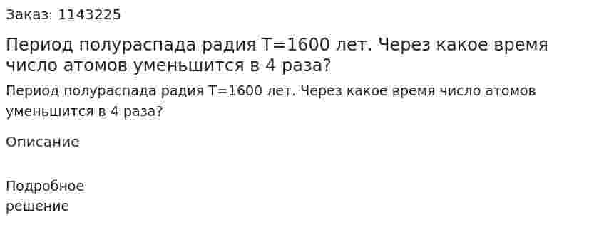 Период полураспада радия Т=1600 лет. Через какое время число атомов уменьшится в 4 раза? 