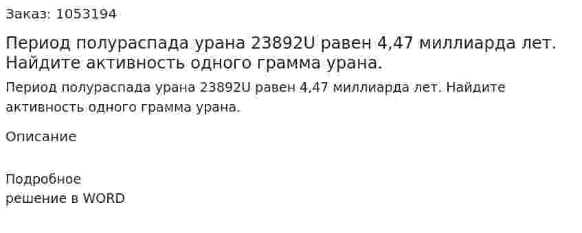 Период полураспада урана 23892U равен 4,47 миллиарда лет. Найдите активность одного грамма урана.  