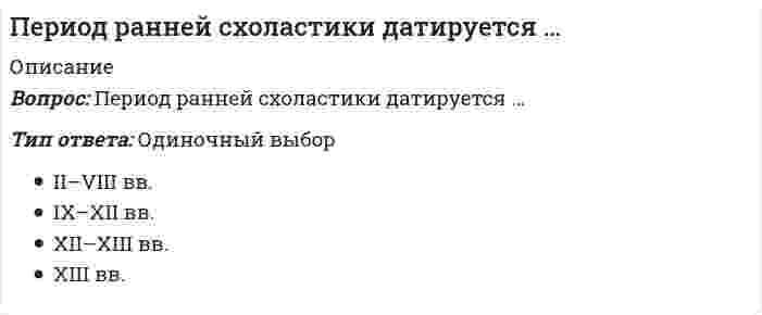      
          Описание
          Петр I проводил экономическую политику основанную на идеях школы _____ 
          Оглавление
          Петр I проводил экономическую политику основанную на идеях школы _____ 
            
            
            Петр I проводил экономическую политику основанную на идеях школы _____Питание нагрузок 2-ой категории допускается производить воздушной линией электропередач U = 6 кВ и выше содержащихПланета массой m движется по эллиптической орбите, в одном из фокусов которой находится звезда массы М. - радиус-вектор планеты (см. рисунок). Выберите правильное утверждение:Планирование и реализация кампаний по рекламе и связям с общественностью.м (1) тест с ответами СинергияПланирование и реализация кампаний по рекламе и связям с общественностью.м (2) тест с ответами СинергияПланирование процесса функционирования и перспективного развития системы управления персоналом (включая конкретные плановые документы текущего характера и целевые программы) относится к такому направлению кадровой работы, как …Планирование рабочего дня руководителя. Перед началом работы целесообразно выделить 10 минут на планирование дня. Прежде всего, в плане выделяют так называемые «жесткие» задачи… Является ли это обязательным условием планирования для руководителя..Переориентация целей, установок, взглядов и убеждений партнера – это предполагаемый результат двух видов коммуникаций:Переход на использование облачных технологий при проектировании проектной документации по организации строительства позволяют:Перечислите, какие из позиций входят в технологию возведения стены в грунте?Перечислите свойства непрерывного преобразования Лапласа. Какая формула задает преобразование Лапласа.Перечислите что указывают на чертеже котлована?Перечислите элементы структурных схем и дайте их характеристики.Периодизация психического развития (9из9)
