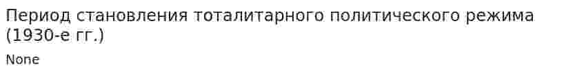 Период становления тоталитарного политического режима (1930-е гг.)