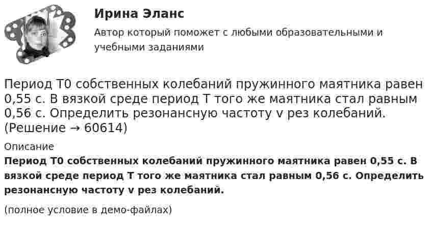     
            Описание
            Период Т0 собственных колебаний пружинного маятника равен 0,55 с. В вязкой среде период Т того же маятника стал равным 0,56 с. Определить резонансную частоту v рез колебаний.(полное условие в демо-файлах)   
            
            
            Период ранней схоластики датируется …Период Т0 собственных колебаний пружинного маятника равен 0,55 с. В вязкой среде период Т того же маятника стал равным 0,56 с. Определить резонансную частоту v рез колебаний.Периоду экономического спада не соответствует:Пермаллои - это сплавы Выберите один ответ: a.марганцем и железа с хромом (Fe-Со) b.железа с никелем (Fe-Ni)Перманганат калия K2Cr2O7 диссоциирует следующим образом: …ПермГАТУ Эконометрика Вариант 10 (теор.+практическая часть). Роль модели множественной регрессии при осуществлении прогноза значений экономических показателейПермГАТУ Эконометрика Вариант 2 (Теоретическая и практическая части). Оценка параметров парной регрессии методом наименьших квадратов: значение, алгоритм расчета и выводыПериод колебаний математического маятника 10 с. Длина этого маятника равна сумме длин двух других математических маятников, один из которых имеет частоту 16 Гц. Чему равен период колебаний второго из маятников?Период колебаний математического маятника 10 с. Длина этого маятника равна сумме длин двух других математических маятников, один из которых имеет частоту колебаний 1/6 Гц. Чему равен период колебаний второго из этих маятников?Период обращения искусственного спутника Земли T=2 часа. Считая орбиту спутника круговой, найти, на какой высоте h над поверхностью Земли движется спутник.Период обращения искусственного спутника Земли составляет 3 ч. Считая его орбиту круговой, определить, на какой высоте от поверхности Земли находится спутник.Период обращения Луны вокруг Земли T = 27 суток, средний радиус Земли Rз = 6400 км, средняя плотность Земли r = 6 г/см3. Определить расстояние r от Земли до Луны.Период обращения Т искусственного спутника Земли равен T = 50 мин. Считая орбиту спутника круговой, найти, на какой высоте над поверхностью Земли движется спутник.Периодом зарождения интернет-маркетинга считается …