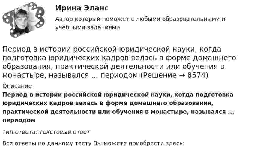      
          Описание
          Период в истории российской юридической науки, когда подготовка юридических кадров велась в форме домашнего образования, практической деятельности или обучения в монастыре, назывался ... периодомТип ответа: Текстовый ответВсе ответы по данному тесту Вы можете приобрести здесь:   
            
            
            Период в истории российской юридической науки, когда подготовка научно-педагогических кадров осуществлялась собственными силами университетов России, а зарубежные командировки были лишь дополнительный способ повышения квалификации, - это золотой векПериод в истории российской юридической науки, когда подготовка юридических кадров велась в форме домашнего образования, практической деятельности или обучения в монастыре, назывался ... периодомПериод в истории российской юридической науки, когда правовая наука и юридическое образование развивалось в основном усилиями приглашенных из-за рубежа специалистов в качестве членов Российской академии наук и преподавателей российских университетов,Период вращения искусственного спутника Земли равен 2 ч. Считая орбиту спутника круговой, найти, на какой высоте над поверхностью Земли движется спутник.Период вращения одного колеса вдвое меньше периода другого колеса, а его радиус втрое больше радиуса другого колеса. Сравнить нормальные ускорения для точек обода обоих колёс.Период времени, в течение которого работодатель проверяет сотрудника предприятия на предмет его пригодности к выполнению работы, - это ... Период времени, по итогам которого необходимо определить налоговую базу и вычислить сумму налога к оплате называется … Перечень правил, которым нужно следовать при общенииПеречень практико-ориентированных заданий к государственному экзамену. синергия гражданское правоПеречень тестов и задач по ликвидации задолженности  по учебной дисциплине «Анализ финансово-хозяйственной деятельности»  Перечислите статьи Гражданского кодекса Российской Федерации,  устанавливающие специальные сроки исковой давности и укажите, к каким требованиям они применяются. Перечислите функции государства, классифицированные по сферам воздействия.Перечислить инструменты, которые использует государство для перераспределения доходов. Назовите причины, делающие перераспределение необходимымПеречислить инструменты, которые использует государство для перераспределения доходов. Назовите причины, делающие перераспределение необходимым
