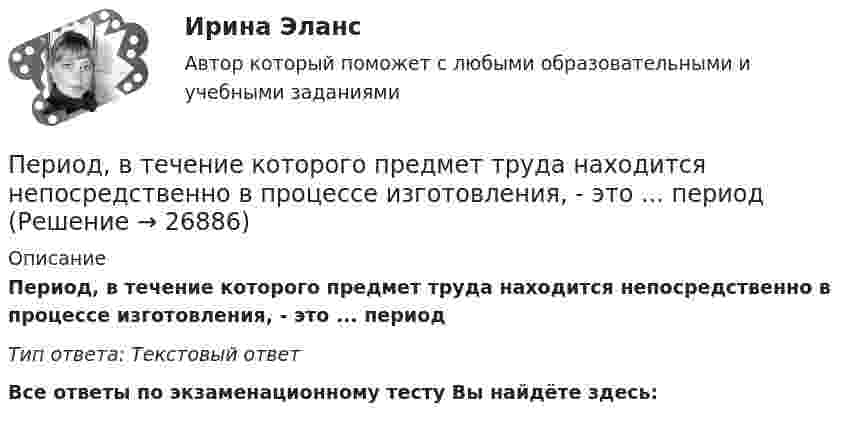      
          Описание
          Период, в течение которого предмет труда находится непосредственно в процессе изготовления, - это ... периодТип ответа: Текстовый ответ﻿Все ответы по экзаменационному тесту Вы найдёте здесь:   
            
            
            Период времени, по итогам которого необходимо определить налоговую базу и вычислить сумму налога к оплате называется … Период, в течение которого предмет труда находится непосредственно в процессе изготовления, - это ... периодПериод, в течении которого производители товаров в состоянии изменить объем всех используемых в производстве ресурсов, называется … периодомПериод затухающего колебания системы 2 с, логарифмический декремент 1,6; начальная фаза равна 0. В момент времени t = T/4 смещение равно 5 см. Написать уравнение колебаний. Определить число колебаний,Период затухающих колебаний 4 с, логарифмический декремент затухания 1,6; начальная фаза равна нулю. Смещение точки в начальный момент времени равно 4,5 см. Написать уравнение колебаний и найти смещение точки в момент Период затухающих колебаний система составляет 0,1 с, а отношение амплитуд первого и шестого колебаний равно 13. Определить резонансную частоту данной колебательной системы.Периодизация государственной истории Древней Индии. Особенности государственного и общественного строя Древней ИндииПеречислить инструменты, которые использует государство для перераспределения доходов. Назовите причины, делающие перераспределение необходимымПеречни должностей государственной службы, входящие в Реестр должностей федеральной государственной гражданской службы, утверждаются:...Период в истории российской юридической науки, когда подготовка научно-педагогических кадров осуществлялась собственными силами университетов России, а зарубежные командировки были лишь дополнительный способ повышения квалификации, - это золотой векПериод в истории российской юридической науки, когда подготовка юридических кадров велась в форме домашнего образования, практической деятельности или обучения в монастыре, назывался ... периодомПериод в истории российской юридической науки, когда правовая наука и юридическое образование развивалось в основном усилиями приглашенных из-за рубежа специалистов в качестве членов Российской академии наук и преподавателей российских университетов,Период вращения искусственного спутника Земли равен 2 ч. Считая орбиту спутника круговой, найти, на какой высоте над поверхностью Земли движется спутник.Период вращения одного колеса вдвое меньше периода другого колеса, а его радиус втрое больше радиуса другого колеса. Сравнить нормальные ускорения для точек обода обоих колёс.