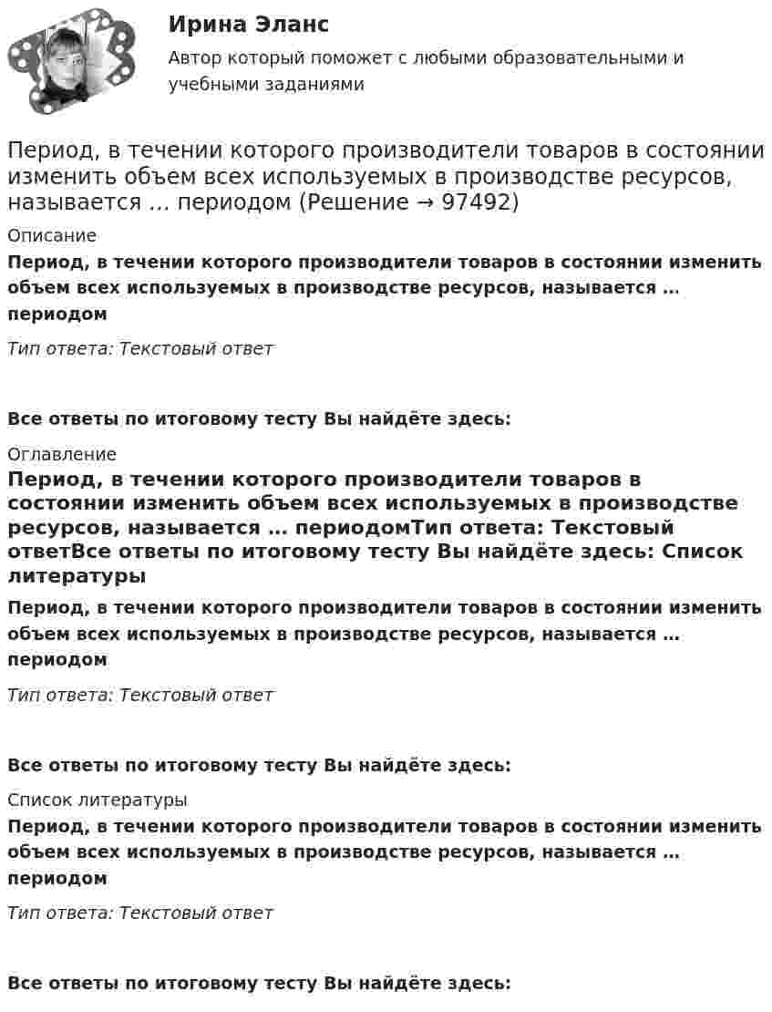      
            Описание
            Период, в течении которого производители товаров в состоянии изменить объем всех используемых в производстве ресурсов, называется … периодомТип ответа: Текстовый ответ Все ответы по итоговому тесту Вы найдёте здесь:  
            Оглавление
            Период, в течении которого производители товаров в состоянии изменить объем всех используемых в производстве ресурсов, называется … периодомТип ответа: Текстовый ответВсе ответы по итоговому тесту Вы найдёте здесь:  
            Список литературы
            Период, в течении которого производители товаров в состоянии изменить объем всех используемых в производстве ресурсов, называется … периодомТип ответа: Текстовый ответВсе ответы по итоговому тесту Вы найдёте здесь:  
            
            
            Период, в течение которого предмет труда находится непосредственно в процессе изготовления, - это ... периодПериод, в течении которого производители товаров в состоянии изменить объем всех используемых в производстве ресурсов, называется … периодомПериод затухающего колебания системы 2 с, логарифмический декремент 1,6; начальная фаза равна 0. В момент времени t = T/4 смещение равно 5 см. Написать уравнение колебаний. Определить число колебаний,Период затухающих колебаний 4 с, логарифмический декремент затухания 1,6; начальная фаза равна нулю. Смещение точки в начальный момент времени равно 4,5 см. Написать уравнение колебаний и найти смещение точки в момент Период затухающих колебаний система составляет 0,1 с, а отношение амплитуд первого и шестого колебаний равно 13. Определить резонансную частоту данной колебательной системы.Периодизация государственной истории Древней Индии. Особенности государственного и общественного строя Древней ИндииПериод колебаний математического маятника 10 с. Длина этого маятника равна сумме длин двух других математических маятников, один из которых имеет частоту 16 Гц. Чему равен период колебаний второго из маятников?Перечни должностей государственной службы, входящие в Реестр должностей федеральной государственной гражданской службы, утверждаются:...Период в истории российской юридической науки, когда подготовка научно-педагогических кадров осуществлялась собственными силами университетов России, а зарубежные командировки были лишь дополнительный способ повышения квалификации, - это золотой векПериод в истории российской юридической науки, когда подготовка юридических кадров велась в форме домашнего образования, практической деятельности или обучения в монастыре, назывался ... периодомПериод в истории российской юридической науки, когда правовая наука и юридическое образование развивалось в основном усилиями приглашенных из-за рубежа специалистов в качестве членов Российской академии наук и преподавателей российских университетов,Период вращения искусственного спутника Земли равен 2 ч. Считая орбиту спутника круговой, найти, на какой высоте над поверхностью Земли движется спутник.Период вращения одного колеса вдвое меньше периода другого колеса, а его радиус втрое больше радиуса другого колеса. Сравнить нормальные ускорения для точек обода обоих колёс.Период времени, в течение которого работодатель проверяет сотрудника предприятия на предмет его пригодности к выполнению работы, - это ... 