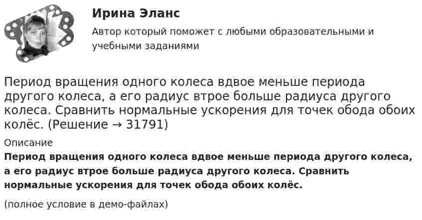     
          Описание
          Период вращения одного колеса вдвое меньше периода другого колеса, а его радиус втрое больше радиуса другого колеса. Сравнить нормальные ускорения для точек обода обоих колёс.(полное условие в демо-файлах)  
            
            
            Период вращения искусственного спутника Земли равен 2 ч. Считая орбиту спутника круговой, найти, на какой высоте над поверхностью Земли движется спутник.Период вращения одного колеса вдвое меньше периода другого колеса, а его радиус втрое больше радиуса другого колеса. Сравнить нормальные ускорения для точек обода обоих колёс.Период времени, в течение которого работодатель проверяет сотрудника предприятия на предмет его пригодности к выполнению работы, - это ... Период времени, по итогам которого необходимо определить налоговую базу и вычислить сумму налога к оплате называется … Период, в течение которого предмет труда находится непосредственно в процессе изготовления, - это ... периодПериод, в течении которого производители товаров в состоянии изменить объем всех используемых в производстве ресурсов, называется … периодомПериод затухающего колебания системы 2 с, логарифмический декремент 1,6; начальная фаза равна 0. В момент времени t = T/4 смещение равно 5 см. Написать уравнение колебаний. Определить число колебаний,Перечислите статьи Гражданского кодекса Российской Федерации,  устанавливающие специальные сроки исковой давности и укажите, к каким требованиям они применяются. Перечислите функции государства, классифицированные по сферам воздействия.Перечислить инструменты, которые использует государство для перераспределения доходов. Назовите причины, делающие перераспределение необходимымПеречислить инструменты, которые использует государство для перераспределения доходов. Назовите причины, делающие перераспределение необходимымПеречни должностей государственной службы, входящие в Реестр должностей федеральной государственной гражданской службы, утверждаются:...Период в истории российской юридической науки, когда подготовка научно-педагогических кадров осуществлялась собственными силами университетов России, а зарубежные командировки были лишь дополнительный способ повышения квалификации, - это золотой векПериод в истории российской юридической науки, когда подготовка юридических кадров велась в форме домашнего образования, практической деятельности или обучения в монастыре, назывался ... периодом
