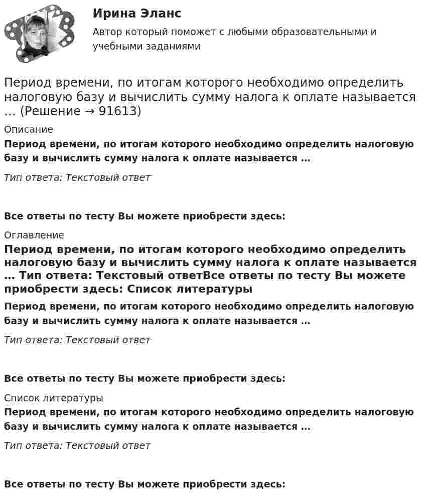     
            Описание
            Период времени, по итогам которого необходимо определить налоговую базу и вычислить сумму налога к оплате называется … Тип ответа: Текcтовый ответ Все ответы по тесту Вы можете приобрести здесь:  
            Оглавление
            Период времени, по итогам которого необходимо определить налоговую базу и вычислить сумму налога к оплате называется … Тип ответа: Текcтовый ответВсе ответы по тесту Вы можете приобрести здесь:  
            Список литературы
            Период времени, по итогам которого необходимо определить налоговую базу и вычислить сумму налога к оплате называется … Тип ответа: Текcтовый ответВсе ответы по тесту Вы можете приобрести здесь:  
            
            
            Период времени, в течение которого работодатель проверяет сотрудника предприятия на предмет его пригодности к выполнению работы, - это ... Период времени, по итогам которого необходимо определить налоговую базу и вычислить сумму налога к оплате называется … Период, в течение которого предмет труда находится непосредственно в процессе изготовления, - это ... периодПериод, в течении которого производители товаров в состоянии изменить объем всех используемых в производстве ресурсов, называется … периодомПериод затухающего колебания системы 2 с, логарифмический декремент 1,6; начальная фаза равна 0. В момент времени t = T/4 смещение равно 5 см. Написать уравнение колебаний. Определить число колебаний,Период затухающих колебаний 4 с, логарифмический декремент затухания 1,6; начальная фаза равна нулю. Смещение точки в начальный момент времени равно 4,5 см. Написать уравнение колебаний и найти смещение точки в момент Период затухающих колебаний система составляет 0,1 с, а отношение амплитуд первого и шестого колебаний равно 13. Определить резонансную частоту данной колебательной системы.Перечислить инструменты, которые использует государство для перераспределения доходов. Назовите причины, делающие перераспределение необходимымПеречислить инструменты, которые использует государство для перераспределения доходов. Назовите причины, делающие перераспределение необходимымПеречни должностей государственной службы, входящие в Реестр должностей федеральной государственной гражданской службы, утверждаются:...Период в истории российской юридической науки, когда подготовка научно-педагогических кадров осуществлялась собственными силами университетов России, а зарубежные командировки были лишь дополнительный способ повышения квалификации, - это золотой векПериод в истории российской юридической науки, когда подготовка юридических кадров велась в форме домашнего образования, практической деятельности или обучения в монастыре, назывался ... периодомПериод в истории российской юридической науки, когда правовая наука и юридическое образование развивалось в основном усилиями приглашенных из-за рубежа специалистов в качестве членов Российской академии наук и преподавателей российских университетов,Период вращения искусственного спутника Земли равен 2 ч. Считая орбиту спутника круговой, найти, на какой высоте над поверхностью Земли движется спутник.