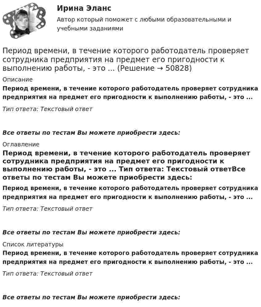      
            Описание
            Период времени, в течение которого работодатель проверяет сотрудника предприятия на предмет его пригодности к выполнению работы, - это ... Тип ответа: Текстовый ответ Все ответы по тестам Вы можете приобрести здесь:  
            Оглавление
            Период времени, в течение которого работодатель проверяет сотрудника предприятия на предмет его пригодности к выполнению работы, - это ... Тип ответа: Текстовый ответВсе ответы по тестам Вы можете приобрести здесь:  
            Список литературы
            Период времени, в течение которого работодатель проверяет сотрудника предприятия на предмет его пригодности к выполнению работы, - это ... Тип ответа: Текстовый ответВсе ответы по тестам Вы можете приобрести здесь: 
            
            
            Период вращения одного колеса вдвое меньше периода другого колеса, а его радиус втрое больше радиуса другого колеса. Сравнить нормальные ускорения для точек обода обоих колёс.Период времени, в течение которого работодатель проверяет сотрудника предприятия на предмет его пригодности к выполнению работы, - это ... Период времени, по итогам которого необходимо определить налоговую базу и вычислить сумму налога к оплате называется … Период, в течение которого предмет труда находится непосредственно в процессе изготовления, - это ... периодПериод, в течении которого производители товаров в состоянии изменить объем всех используемых в производстве ресурсов, называется … периодомПериод затухающего колебания системы 2 с, логарифмический декремент 1,6; начальная фаза равна 0. В момент времени t = T/4 смещение равно 5 см. Написать уравнение колебаний. Определить число колебаний,Период затухающих колебаний 4 с, логарифмический декремент затухания 1,6; начальная фаза равна нулю. Смещение точки в начальный момент времени равно 4,5 см. Написать уравнение колебаний и найти смещение точки в момент  Перечислите функции государства, классифицированные по сферам воздействия.Перечислить инструменты, которые использует государство для перераспределения доходов. Назовите причины, делающие перераспределение необходимымПеречислить инструменты, которые использует государство для перераспределения доходов. Назовите причины, делающие перераспределение необходимымПеречни должностей государственной службы, входящие в Реестр должностей федеральной государственной гражданской службы, утверждаются:...Период в истории российской юридической науки, когда подготовка научно-педагогических кадров осуществлялась собственными силами университетов России, а зарубежные командировки были лишь дополнительный способ повышения квалификации, - это золотой векПериод в истории российской юридической науки, когда подготовка юридических кадров велась в форме домашнего образования, практической деятельности или обучения в монастыре, назывался ... периодомПериод в истории российской юридической науки, когда правовая наука и юридическое образование развивалось в основном усилиями приглашенных из-за рубежа специалистов в качестве членов Российской академии наук и преподавателей российских университетов,
