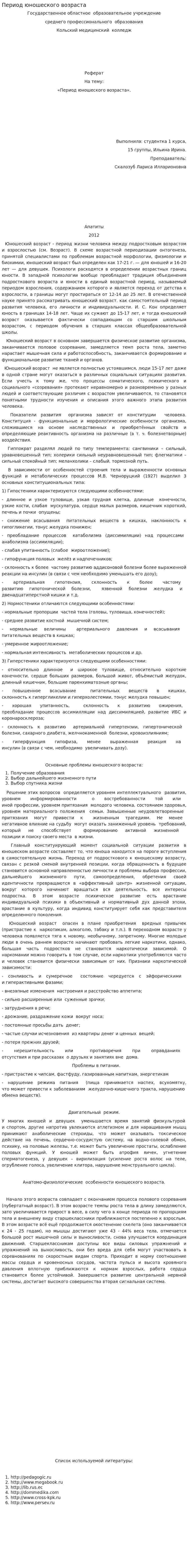 Период юношеского возраста