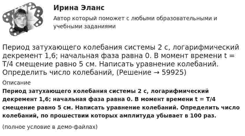     
            Описание
            Период затухающего колебания системы 2 с, логарифмический декремент 1,6; начальная фаза равна 0. В момент времени t = T/4 смещение равно 5 см. Написать уравнение колебаний. Определить число колебаний, по прошествии которых амплитуда убывает в 100 раз.(полное условие в демо-файлах)   
            
            
            Период, в течении которого производители товаров в состоянии изменить объем всех используемых в производстве ресурсов, называется … периодомПериод затухающего колебания системы 2 с, логарифмический декремент 1,6; начальная фаза равна 0. В момент времени t = T/4 смещение равно 5 см. Написать уравнение колебаний. Определить число колебаний,Период затухающих колебаний 4 с, логарифмический декремент затухания 1,6; начальная фаза равна нулю. Смещение точки в начальный момент времени равно 4,5 см. Написать уравнение колебаний и найти смещение точки в момент Период затухающих колебаний система составляет 0,1 с, а отношение амплитуд первого и шестого колебаний равно 13. Определить резонансную частоту данной колебательной системы.Периодизация государственной истории Древней Индии. Особенности государственного и общественного строя Древней ИндииПериод колебаний математического маятника 10 с. Длина этого маятника равна сумме длин двух других математических маятников, один из которых имеет частоту 16 Гц. Чему равен период колебаний второго из маятников?Период колебаний математического маятника 10 с. Длина этого маятника равна сумме длин двух других математических маятников, один из которых имеет частоту колебаний 1/6 Гц. Чему равен период колебаний второго из этих маятников?Период в истории российской юридической науки, когда подготовка научно-педагогических кадров осуществлялась собственными силами университетов России, а зарубежные командировки были лишь дополнительный способ повышения квалификации, - это золотой векПериод в истории российской юридической науки, когда подготовка юридических кадров велась в форме домашнего образования, практической деятельности или обучения в монастыре, назывался ... периодомПериод в истории российской юридической науки, когда правовая наука и юридическое образование развивалось в основном усилиями приглашенных из-за рубежа специалистов в качестве членов Российской академии наук и преподавателей российских университетов,Период вращения искусственного спутника Земли равен 2 ч. Считая орбиту спутника круговой, найти, на какой высоте над поверхностью Земли движется спутник.Период вращения одного колеса вдвое меньше периода другого колеса, а его радиус втрое больше радиуса другого колеса. Сравнить нормальные ускорения для точек обода обоих колёс.Период времени, в течение которого работодатель проверяет сотрудника предприятия на предмет его пригодности к выполнению работы, - это ... Период времени, по итогам которого необходимо определить налоговую базу и вычислить сумму налога к оплате называется … 