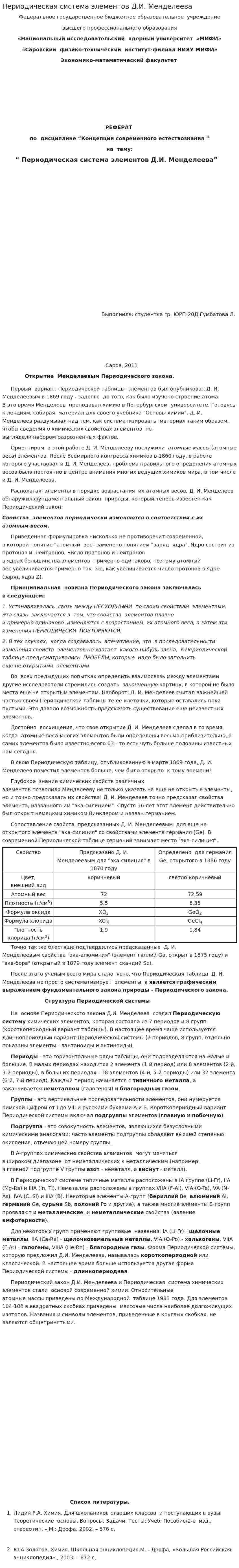 Периодическая система элементов Д.И. Менделеева
