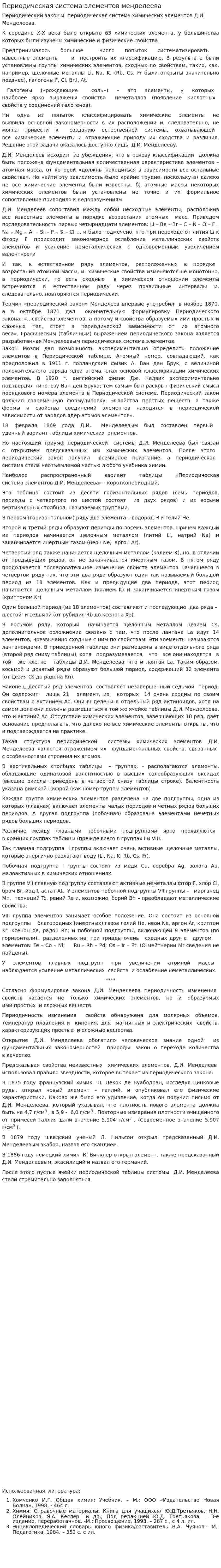 Периодическая система элементов менделеева