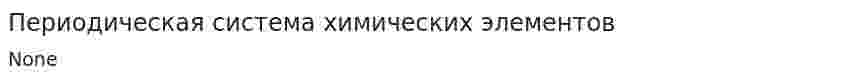 Периодическая система химических элементов. 2