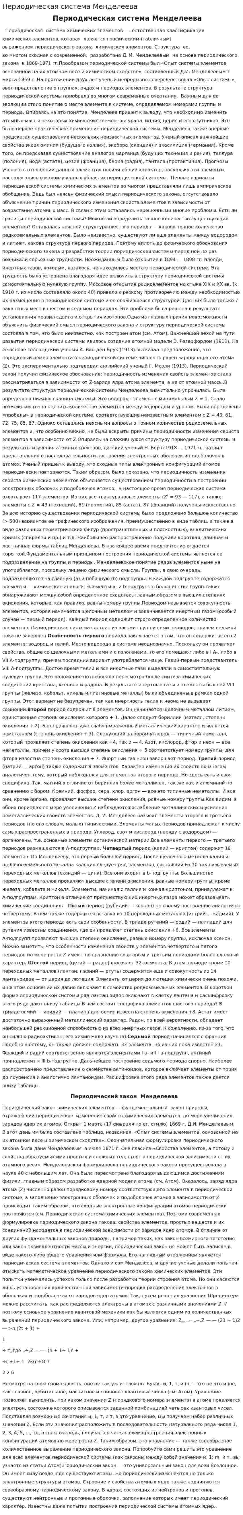 Периодическая система Менделеева