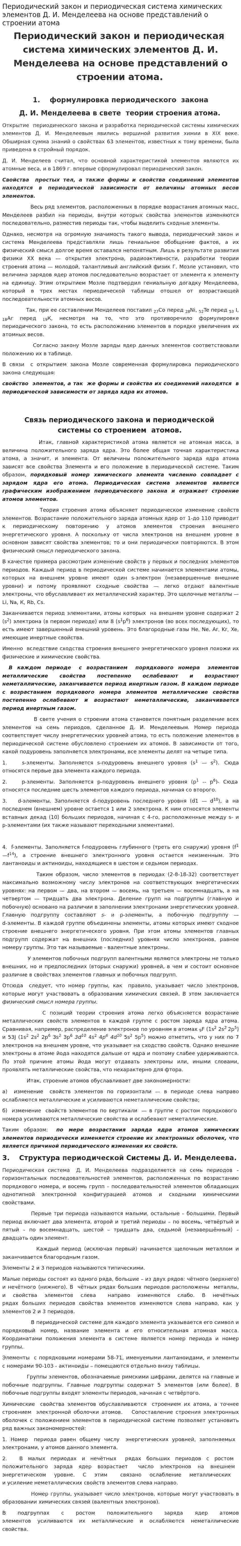 Периодический закон и периодическая система химических элементов Д. И. Менделеева на основе представлений о строении атома
