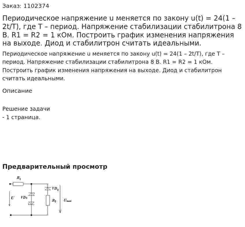 Периодическое напряжение u меняется по закону u(t) = 24(1 – 2t/T), где T – период. Напряжение стабилизации стабилитрона 8 В. R1 = R2 = 1 кОм.  Построить график изменения напряжения на выходе.  Диод и стабилитрон считать идеальными. 