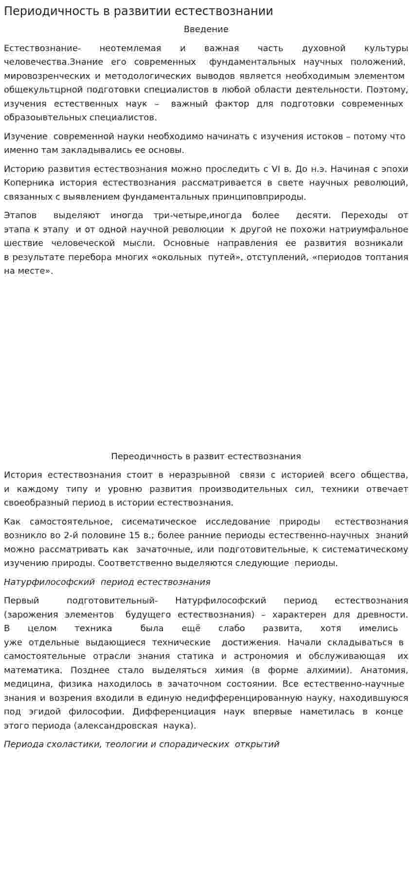 Периодичность в развитии естествознании