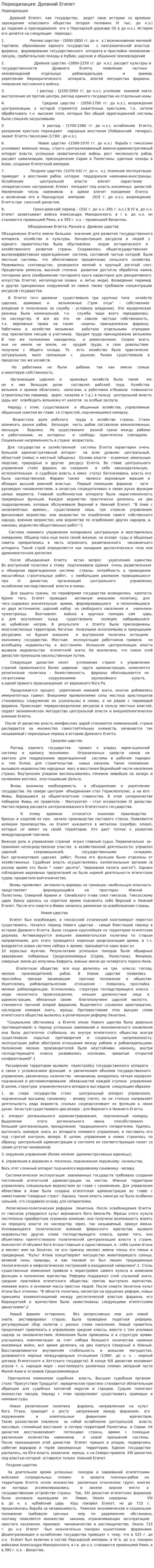 Периодизация: Древний Египет