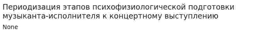 Периодизация этапов психофизиологической подготовки музыканта-исполнителя к концертному выступлению