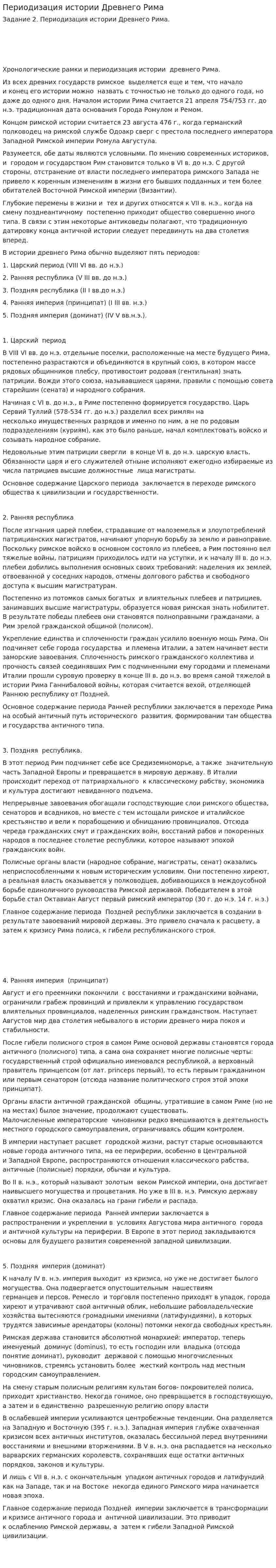 Периодизация истории Древнего Рима
