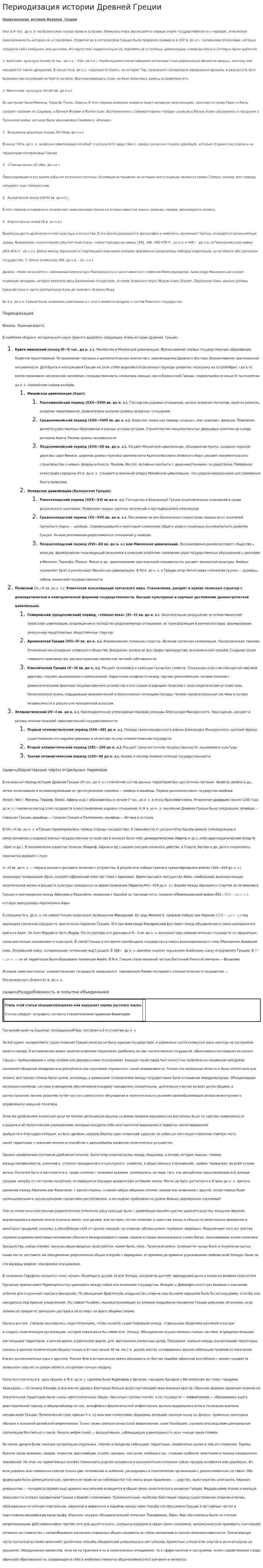 Периодизация истории Древней Греции