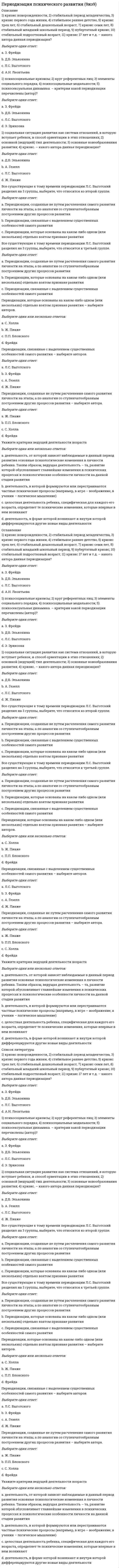      
          Описание
          Вопрос: Период ранней схоластики датируется …Тип ответа: Одиночный выбор II–VIII вв. IX–XII вв. XII–XIII вв. XIII вв.  
            
            
            Период ранней схоластики датируется …Петр I проводил экономическую политику основанную на идеях школы _____Питание нагрузок 2-ой категории допускается производить воздушной линией электропередач U = 6 кВ и выше содержащихПланета массой m движется по эллиптической орбите, в одном из фокусов которой находится звезда массы М. - радиус-вектор планеты (см. рисунок). Выберите правильное утверждение:Планирование и реализация кампаний по рекламе и связям с общественностью.м (1) тест с ответами СинергияПланирование и реализация кампаний по рекламе и связям с общественностью.м (2) тест с ответами СинергияПланирование процесса функционирования и перспективного развития системы управления персоналом (включая конкретные плановые документы текущего характера и целевые программы) относится к такому направлению кадровой работы, как …Перемычка двухветвевой колонны производственного здания рассчитывается как:Переориентация целей, установок, взглядов и убеждений партнера – это предполагаемый результат двух видов коммуникаций:Переход на использование облачных технологий при проектировании проектной документации по организации строительства позволяют:Перечислите, какие из позиций входят в технологию возведения стены в грунте?Перечислите свойства непрерывного преобразования Лапласа. Какая формула задает преобразование Лапласа.Перечислите что указывают на чертеже котлована?Перечислите элементы структурных схем и дайте их характеристики.