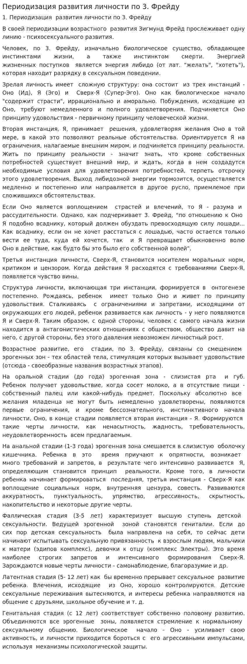 Периодизация развития личности по 3. Фрейду