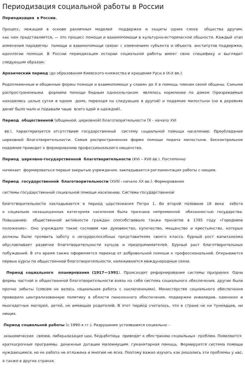 Периодизация социальной работы в России