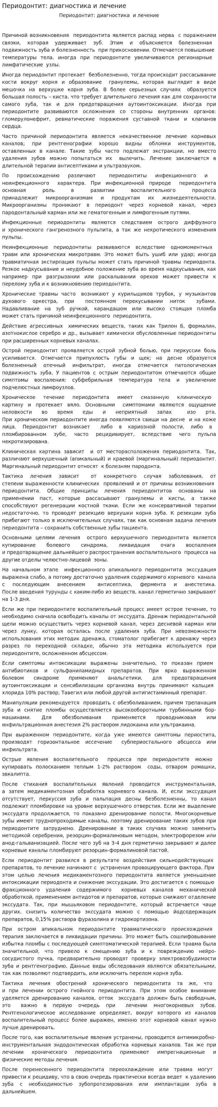 Периодонтит: диагностика и лечение