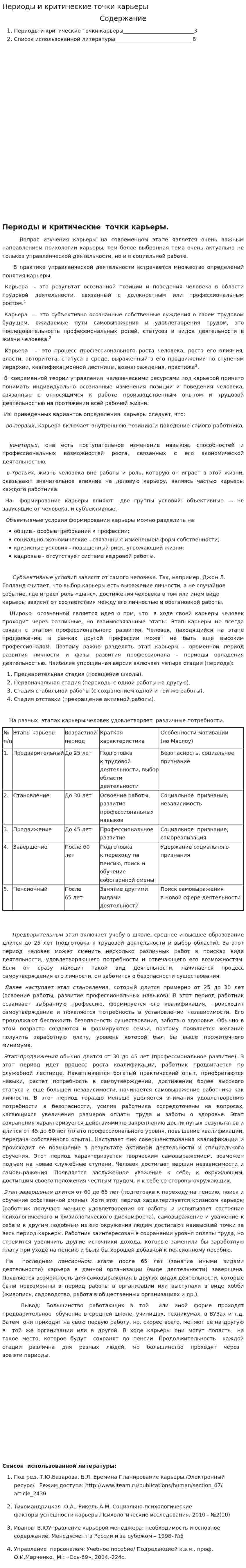 Периоды и критические точки карьеры
