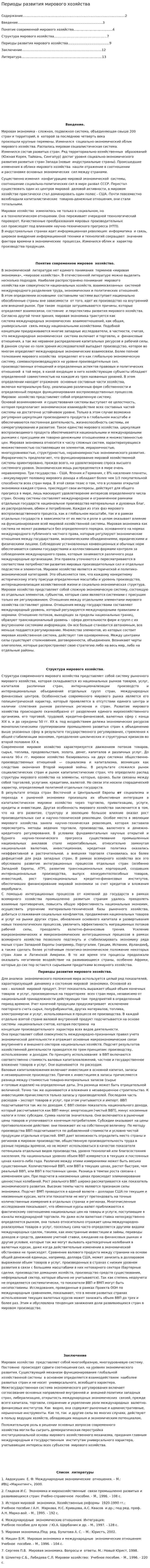 Периоды развития мирового хозяйства