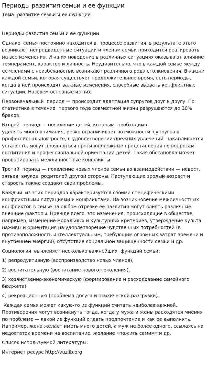 Периоды развития семьи и ее функции