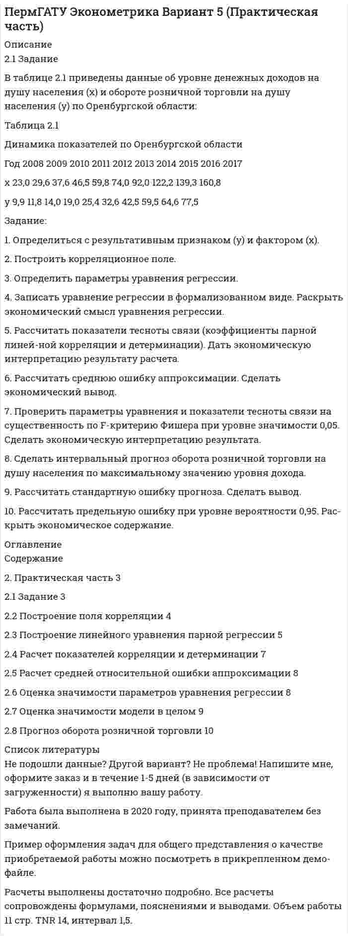 




Описание


НГУЭУ. Право социального обеспечения. Контрольная работа. Вариант 4. Объем работы - 14 страниц.
Для НГУЭУ имеются и другие готовые работы. Пишем уникальные работы под заказ. Помогаем с прохождением онлайн-тестов. Пишите, пожалуйста, в личку (Евгений).




Оглавление


1 Теоретическая часть
1.1 Текст теоретического задания
Понятие и виды стажа. Выслуга лет. Исчисление и подтверждение стажа.
1.2 Ответ на теоретическое задание
*****
2 Ситуационная (практическая) часть
2.1 Текст ситуационной (практической) задачи № 1
15 ноября за назначением пенсии по инвалидности обратился Котов Сергей Юрьевич. 1 июня Котова С.Ю. признали инвалидом I группы от трудового увечья. На дату установления инвалидности Котову было 40 лет. Согласно представленным документам страховой стаж составил 20 лет, из них 10 лет работы в районах Крайнего Севера. Расчетный пенсионный капитал – 154 тысячи рублей. Котов С.Ю. не работает, имеет 4-х несовершеннолетних детей.
Определите право Котова на пенсию и срок назначения пенсии.
2.2 Ответ на практическую задачу № 1
*****




Список литературы


1. Конституция Российской Федерации (принята всенародным голосованием 12.12.1993) (с учетом поправок, внесенных Законами РФ о поправках к Конституции РФ от 30.12.2008 N 6-ФКЗ, от 30.12.2008 N 7-ФКЗ, от 05.02.2014 N 2-ФКЗ, от 21.07.2014 N 11-ФКЗ) // СПС КонсультантПлюс
*****
16. Право социального обеспечения России: учеб. для студентов, обучающихся по специальности «Юриспруденция» / М. Л.Захаров, Э. Г.Тучкова. – 4 - е изд., перераб. и доп. – М.: ВолтерсКлувер, 2015. – 640 с.



            
            
            2.1. Дайте общую логическую характеристику понятиям «дядя», «национаьность» Пояснение к заданию: дать понятию общую логическую характеристику – значит последовательно определить вид понятия по объему и содержанию.2.1. Дайте общую логическую характеристику понятиям «дядя», «национаьность» Пояснение к заданию: дать понятию общую логическую характеристику – значит последовательно определить вид понятия по объему и содержанию.2.1 Задание В таблице 2.1 приведены данные об уровне денежных доходов на душу населения (х) и обороте розничной торговли на душу населения (у) по Оренбургской области:21. Какие из ниже приведенных процессов характеризуются убылью энтропии:  1) H₂O(ж) → H₂O(к);  2) H₂(г) + 2Na(к) → 2NaH(к);  3) 2HI(г) → H₂(г) + I₂(г).  Дайте соответствующее пояснение.21 ноября 1996 г. Сакуров совершил побег из исправительного учреждения, где он отбывал лишение свободы за разбойное нападение. 21 ноября 1996 г. Сакуров совершил побег из исправительного учреждения, где он отбывал лишение свободы за разбойное нападение. В марте 1997 г. Сакуров был задержан работниками милиции и в последующем осужден.21.Организационно-правовые основы самостоятельности местного самоуправления.2.1 Практическая работа №3. Организационная структура предприятия на основе управления бизнес-процессами213. Потенциал медного электрода в растворе хлорида меди CuCl₂ составил 97 % от величины его стандартного электродного потенциала. Чему равна активность ионов , (моль/л)?    Ответ: 0,46 моль/л.214. Для гальванического элемента (-) Mg | Mg²⁺ || 2H⁺ | H₂, Cu (+) напишите уравнения электродных процессов и рассчитайте реальную ЭДС с учетом перенапряжения водорода, если активности ионов магния 1∙10⁻³ моль/л, а ионов водорода 1,0 моль/л215. Вычислите ЭДС гальванического элемента, в котором при 298 К установилось равновесие: Mg + Cd²⁺ ↔ Mg²⁺ + Cd, если активность ионов магния 0,01 моль/л, а ионов кадмия 0,1 моль/л. Напишите уравнения электродных процессов.  Ответ: 1,99 В.216. Вычислите стандартную ЭДС гальванического элемента, в котором установилось равновесие: Fe + Cu²⁺ ↔ Fe²⁺ + Cu, если ΔGº₂₉₈(Cu²⁺) = +66,2 кДж/моль, а ΔGº₂₉₈(Fe²⁺) = -84,8 кДж/моль.  Ответ: 0,78 В.217. Составьте схему, напишите ионно-электронные уравнения электродных процессов и вычислите ЭДС железо-медного гальванического элемента, в котором активность ионов железа 1∙10⁻² моль/л, а активность ионов меди 1 моль/л.  Ответ: 0,839 В218. Вычислите ЭДС гальванического элемента, в котором при 298 K установилось равновесие: Cd + Cu²⁺ ↔ Cd²⁺ + Cu, если активность ионов меди 10⁻³ моль/л а ионов кадмия 10⁻² моль/л. Напишите уравнения электродных процессов.  Ответ: 0,709 В.218. Приведите примеры реакций взаимодействия металлов с растворами щелочей.