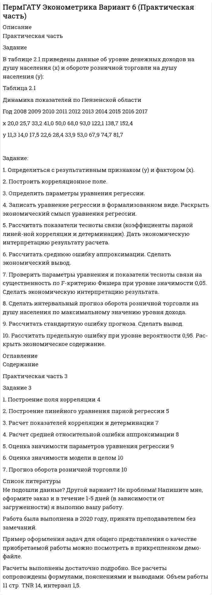 




Описание


Здравствуй, друг! Если нужны ещё контрольные работы или ответы на тесты, пиши в личку. Все контрольные были проверены преподавателями и оценены на положительную оценку в название файла указан процент, НЕ ЗАБУДЬ ОБЯЗАТЕЛЬНО % УДАЛИТЬ ПРИ ЗАГРУЗКЕ ФАЙЛА НА ПОРТАЛ﻿




Оглавление


Задание к теме 9. Личность и общество
Задание
Выполните практическое задание на тему «Особенности социализации поколения родителей и поколения современной молодежи (студентов)». При необходимости обратитесь за консультацией к старшим членам семьи.
Особенности социализации родителей Особенности социализации студентов
Заполните таблицу, отвечая на следующие вопросы.
1. Какие цели ставило общество перед молодежью в годы социализма и в настоящее время?
2. Каковы были цели, нормы социализации тогда и теперь?
3. Какова роль идеологии в процессе социализации тогда и теперь?
4. Что было престижно для молодежи тогда и что является престижным для вас?
5. Что в первую очередь повлияло на мотивацию выбора образования, профессии для родителей и для вас?
6. Когда был более жестким социальный контроль?
7. Какое место занимали деньги в жизни молодежи?
8. Какие формы проведения досуга были предпочтительными для родителей, когда они были молодыми, и какие предпочитаете вы?
9. Какие возможности для социальной мобильности были у ваших родителей и у вас?



            
            
            Задание. Вставьте в текст следующие слова:Задание В таблице 2.1 приведены данные об уровне денежных доходов на душу населения (х) и обороте розничной торговли на душу населения (у): Таблица 2.1 Динамика показателей по Пензенской областиЗадание. Выберите вариант вложения капитала в предприятие А или предприятие Б Задание: Выберите предприятие, изготавливающее потребительские товары, которое существует на рынке г. Новосибирска или Новосибирской области (или любого другого населенного пункта, предприятие должно быть реально существующим).задание выполненное по конституцииЗадание Выполните практическое задание на тему «Особенности социализации поколения родителей и поколения современной молодежи (студентов)». При необходимости обратитесь за консультацией к старшим членам семьи.Задание Выполните практическое задание на тему «Особенности социализации поколения родителей и поколения современной молодежи (студентов)». При необходимости обратитесь за консультацией к старшим членам семьи.. 2Задание Банковское правоЗадание. Бехоев, управляя принадлежащим его брату автомобилем, с целью поиска лица для совершения с ним сделки, связанной с драгоценными металлами, в нарушение правил, установленных законодательством Российской Федерации, выехал на трассу Красноярск-Северо-Енисейск.Задание (вариант 1). По данным финансовой отчётности за последние два года проведите финансовый анализ методом финансовых коэффициентов деятельности СПАО «РЕСО-Гарантия» или любой другой страховой компании, сделайте выводы по результатам финансового анализа.Задание (вариант 1). По данным финансовой отчётности за последние два года проведите финансовый анализ методом финансовых коэффициентов деятельности СПАО «РЕСО-Гарантия» или любой другой страховой компании, сделайте выводы по результатам финансового анализа.. 2Задание (вариант 1). По данным финансовой отчётности за последние два года проведите финансовый анализ методом финансовых коэффициентов деятельности СПАО «РЕСО-Гарантия» или любой другой страховой компании, сделайте выводы по результатам финансового анализа.. 3Задание (вариант 1). По данным финансовой отчётности за последние два года проведите финансовый анализ методом финансовых коэффициентов деятельности СПАО «РЕСО-Гарантия» или любой другой страховой компании, сделайте выводы по результатам финансового анализа.. 4Задание (вариант 2). Найдите документы: стратегия и финансовый план любого крупного предприятия (крупной организации). Прокомментируйте цели, задачи, объекты, целевые параметры финансового планирования в данной организации.