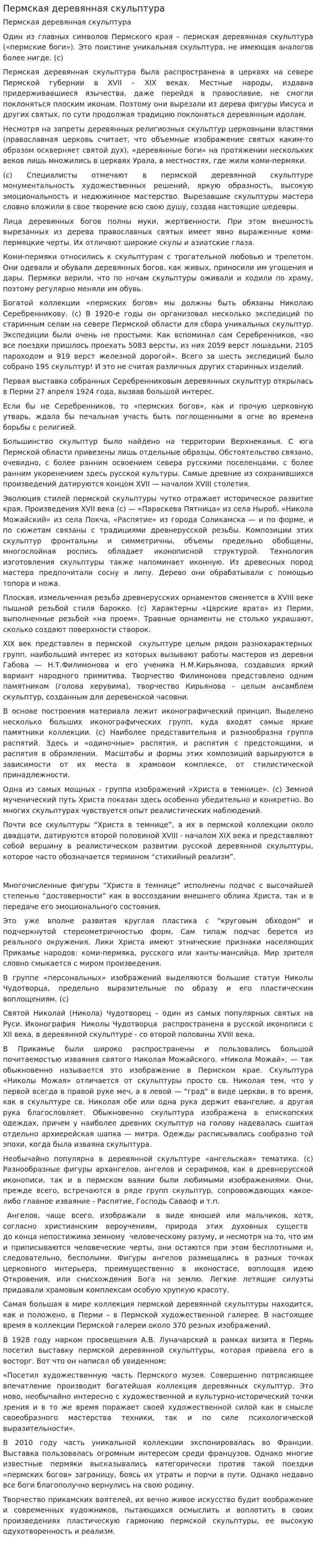 Пермская деревянная скульптура