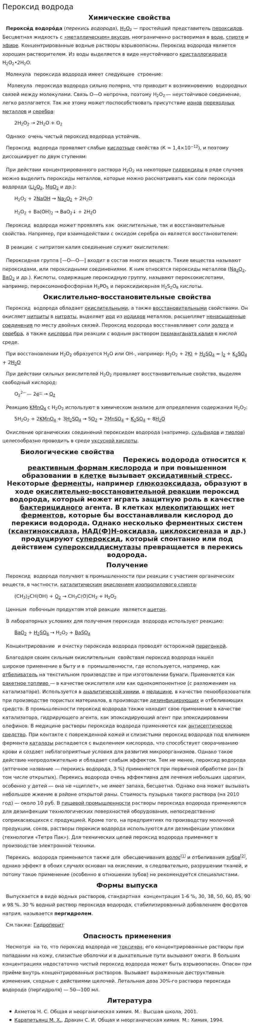 Пероксид водрода