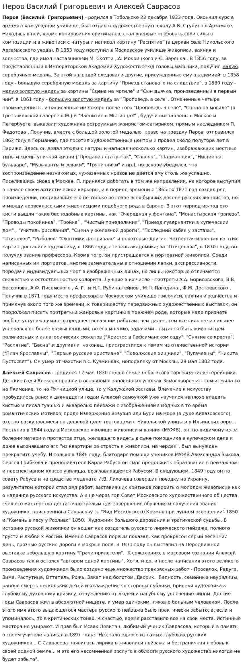 Перов Василий Григорьевич и Алексей Саврасов