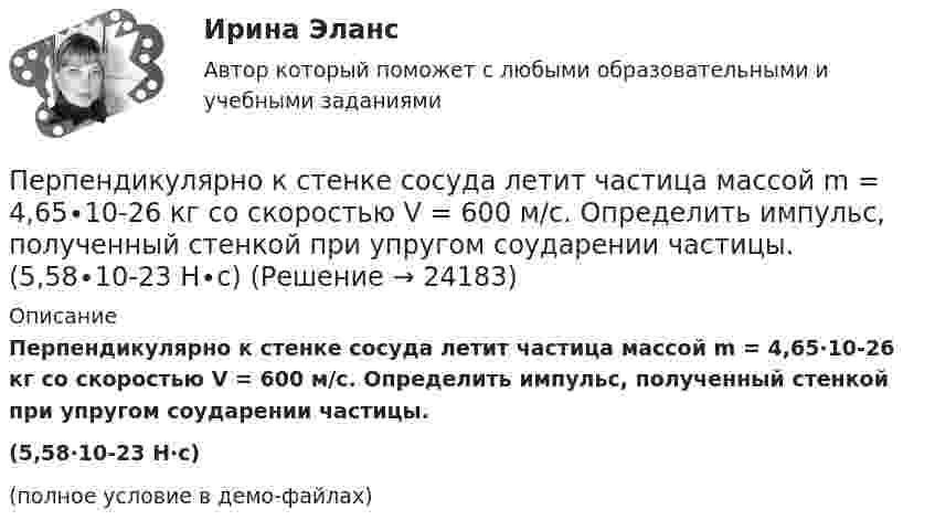     
          Описание
          Перпендикулярно к стенке сосуда летит частица массой m = 4,65∙10-26 кг со скоростью V = 600 м/с. Определить импульс, полученный стенкой при упругом соударении частицы.(5,58∙10-23 Н∙с)(полное условие в демо-файлах)  
            
            
            Перов, 35 лет, образование среднее специальное (техническое), женат, имеет двух малолетних детей, работает слесарем на заводе, ранее не судим, к административной ответственности не привлекался. По месту жительства и месту работы характеризуется положительно.Перпендикулярно к стенке сосуда летит частица массой m = 4,65∙10-26 кг со скоростью V = 600 м/с. Определить импульс, полученный стенкой при упругом соударении частицы. (5,58∙10-23 Н∙с)Перпендикулярно линиям однородного магнитного поля с индукцией 0,3 Тл движется проводник длиной 15 см со скоростью 10 м/с, перпендикулярной проводнику. Определить ЭДС, индуцируемую в проводнике.Перпендикулярно магнитному полю напряжённостью H = 1 кА/м возбуждено электрическое поле с напряжённостью E = 200 В/м. Перпендикулярно силовым линиям обоих полей движется, не отклоняясь от прямолинейной траекторииПерпендикулярно магнитному полю напряжённостью Н = 103 А/м возбуждено электрическое поле напряжённостью Е = 200 В/см. Перпендикулярно обоим полям движется, не отклоняясь от прямолинейной траектории, Перпендикулярно магнитному полю напряжённостью Н = 104 А/м возбуждено электрическое поле напряжённостью Е = 1000 В/см. Перпендикулярно обоим полям движется, не отклоняясь от прямолинейной траекторииПерпендикулярно магнитному полю с индукцией B = 2,4 Тл возбуждено электрическое поле напряжённостью E = 96 кВ/м. Перпендикулярно обоим полям движется, не отклоняясь от прямолинейной траекторииПериод ранней схоластики датируется …Период Т0 собственных колебаний пружинного маятника равен 0,55 с. В вязкой среде период Т того же маятника стал равным 0,56 с. Определить резонансную частоту v рез колебаний.Периоду экономического спада не соответствует:Пермаллои - это сплавы Выберите один ответ: a.марганцем и железа с хромом (Fe-Со) b.железа с никелем (Fe-Ni)Перманганат калия K2Cr2O7 диссоциирует следующим образом: …ПермГАТУ Эконометрика Вариант 10 (теор.+практическая часть). Роль модели множественной регрессии при осуществлении прогноза значений экономических показателейПермГАТУ Эконометрика Вариант 2 (Теоретическая и практическая части). Оценка параметров парной регрессии методом наименьших квадратов: значение, алгоритм расчета и выводы