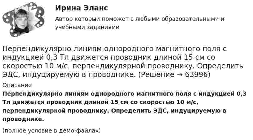     
            Описание
            Перпендикулярно линиям однородного магнитного поля с индукцией 0,3 Тл движется проводник длиной 15 см со скоростью 10 м/с, перпендикулярной проводнику. Определить ЭДС, индуцируемую в проводнике.(полное условие в демо-файлах)   
            
            
            Перпендикулярно к стенке сосуда летит частица массой m = 4,65∙10-26 кг со скоростью V = 600 м/с. Определить импульс, полученный стенкой при упругом соударении частицы. (5,58∙10-23 Н∙с)Перпендикулярно линиям однородного магнитного поля с индукцией 0,3 Тл движется проводник длиной 15 см со скоростью 10 м/с, перпендикулярной проводнику. Определить ЭДС, индуцируемую в проводнике.Перпендикулярно магнитному полю напряжённостью H = 1 кА/м возбуждено электрическое поле с напряжённостью E = 200 В/м. Перпендикулярно силовым линиям обоих полей движется, не отклоняясь от прямолинейной траекторииПерпендикулярно магнитному полю напряжённостью Н = 103 А/м возбуждено электрическое поле напряжённостью Е = 200 В/см. Перпендикулярно обоим полям движется, не отклоняясь от прямолинейной траектории, Перпендикулярно магнитному полю напряжённостью Н = 104 А/м возбуждено электрическое поле напряжённостью Е = 1000 В/см. Перпендикулярно обоим полям движется, не отклоняясь от прямолинейной траекторииПерпендикулярно магнитному полю с индукцией B = 2,4 Тл возбуждено электрическое поле напряжённостью E = 96 кВ/м. Перпендикулярно обоим полям движется, не отклоняясь от прямолинейной траекторииПерпендикулярно магнитному полю с индукцией В = 0,1 Тл возбуждено электрическое поле напряжённостью Е = 100 кВ/м. Перпендикулярно обоим полям движется, не отклоняясь от прямолинейной траектории,Период Т0 собственных колебаний пружинного маятника равен 0,55 с. В вязкой среде период Т того же маятника стал равным 0,56 с. Определить резонансную частоту v рез колебаний.Периоду экономического спада не соответствует:Пермаллои - это сплавы Выберите один ответ: a.марганцем и железа с хромом (Fe-Со) b.железа с никелем (Fe-Ni)Перманганат калия K2Cr2O7 диссоциирует следующим образом: …ПермГАТУ Эконометрика Вариант 10 (теор.+практическая часть). Роль модели множественной регрессии при осуществлении прогноза значений экономических показателейПермГАТУ Эконометрика Вариант 2 (Теоретическая и практическая части). Оценка параметров парной регрессии методом наименьших квадратов: значение, алгоритм расчета и выводыПермГАТУ Эконометрика Вариант 2 (теор.+практическая часть) Оценка параметров парной регрессии методом наименьших квадратов: значение, алгоритм расчета и выводы