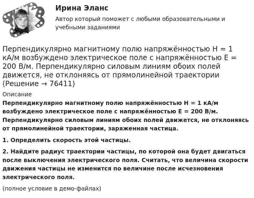     
            Описание
            Перпендикулярно магнитному полю напряжённостью H = 1 кА/м возбуждено электрическое поле с напряжённостью E = 200 В/м. Перпендикулярно силовым линиям обоих полей движется, не отклоняясь от прямолинейной траектории, заряженная частица.           1. Определить скорость этой частицы.           2. Найдите радиус траектории частицы, по которой она будет двигаться после выключения электрического поля. Считать, что величина скорости движения частицы не изменится по величине после исчезновения электрического поля.(полное условие в демо-файлах)   
            
            
            Перпендикулярно линиям однородного магнитного поля с индукцией 0,3 Тл движется проводник длиной 15 см со скоростью 10 м/с, перпендикулярной проводнику. Определить ЭДС, индуцируемую в проводнике.Перпендикулярно магнитному полю напряжённостью H = 1 кА/м возбуждено электрическое поле с напряжённостью E = 200 В/м. Перпендикулярно силовым линиям обоих полей движется, не отклоняясь от прямолинейной траекторииПерпендикулярно магнитному полю напряжённостью Н = 103 А/м возбуждено электрическое поле напряжённостью Е = 200 В/см. Перпендикулярно обоим полям движется, не отклоняясь от прямолинейной траектории, Перпендикулярно магнитному полю напряжённостью Н = 104 А/м возбуждено электрическое поле напряжённостью Е = 1000 В/см. Перпендикулярно обоим полям движется, не отклоняясь от прямолинейной траекторииПерпендикулярно магнитному полю с индукцией B = 2,4 Тл возбуждено электрическое поле напряжённостью E = 96 кВ/м. Перпендикулярно обоим полям движется, не отклоняясь от прямолинейной траекторииПерпендикулярно магнитному полю с индукцией В = 0,1 Тл возбуждено электрическое поле напряжённостью Е = 100 кВ/м. Перпендикулярно обоим полям движется, не отклоняясь от прямолинейной траектории,Перпендикулярно однородному магнитному полю (B = 1 мТл) возбуждено однородное электрическое поле (E = 1 кВ/м). Перпендикулярно полям влетает a-частица со скоростью u = 106 м/с. Периоду экономического спада не соответствует:Пермаллои - это сплавы Выберите один ответ: a.марганцем и железа с хромом (Fe-Со) b.железа с никелем (Fe-Ni)Перманганат калия K2Cr2O7 диссоциирует следующим образом: …ПермГАТУ Эконометрика Вариант 10 (теор.+практическая часть). Роль модели множественной регрессии при осуществлении прогноза значений экономических показателейПермГАТУ Эконометрика Вариант 2 (Теоретическая и практическая части). Оценка параметров парной регрессии методом наименьших квадратов: значение, алгоритм расчета и выводыПермГАТУ Эконометрика Вариант 2 (теор.+практическая часть) Оценка параметров парной регрессии методом наименьших квадратов: значение, алгоритм расчета и выводыПеров, 35 лет, образование среднее специальное (техническое), женат, имеет двух малолетних детей, работает слесарем на заводе, ранее не судим, к административной ответственности не привлекался. По месту жительства и месту работы характеризуется положительно.