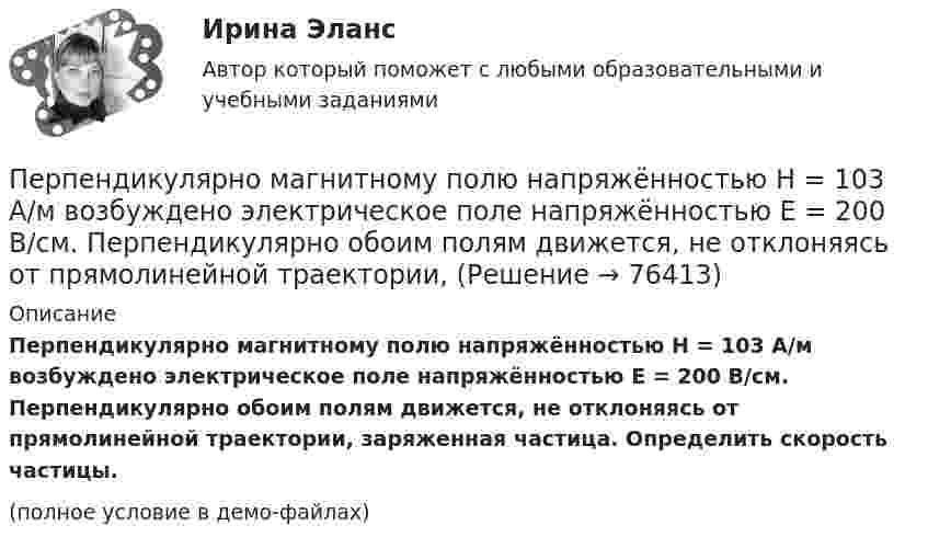     
            Описание
            Перпендикулярно магнитному полю напряжённостью Н = 103 А/м возбуждено электрическое поле напряжённостью Е = 200 В/см. Перпендикулярно обоим полям движется, не отклоняясь от прямолинейной траектории, заряженная частица. Определить скорость частицы.(полное условие в демо-файлах)   
            
            
            Перпендикулярно магнитному полю напряжённостью H = 1 кА/м возбуждено электрическое поле с напряжённостью E = 200 В/м. Перпендикулярно силовым линиям обоих полей движется, не отклоняясь от прямолинейной траекторииПерпендикулярно магнитному полю напряжённостью Н = 103 А/м возбуждено электрическое поле напряжённостью Е = 200 В/см. Перпендикулярно обоим полям движется, не отклоняясь от прямолинейной траектории, Перпендикулярно магнитному полю напряжённостью Н = 104 А/м возбуждено электрическое поле напряжённостью Е = 1000 В/см. Перпендикулярно обоим полям движется, не отклоняясь от прямолинейной траекторииПерпендикулярно магнитному полю с индукцией B = 2,4 Тл возбуждено электрическое поле напряжённостью E = 96 кВ/м. Перпендикулярно обоим полям движется, не отклоняясь от прямолинейной траекторииПерпендикулярно магнитному полю с индукцией В = 0,1 Тл возбуждено электрическое поле напряжённостью Е = 100 кВ/м. Перпендикулярно обоим полям движется, не отклоняясь от прямолинейной траектории,Перпендикулярно однородному магнитному полю (B = 1 мТл) возбуждено однородное электрическое поле (E = 1 кВ/м). Перпендикулярно полям влетает a-частица со скоростью u = 106 м/с. Перпендикулярно плечу диполя с электрическим моментом p = 12 пКл∙м возбуждено однородное электрическое поле напряжённостью E = 300 кВ/м. Под действием сил поля диполь начинает поворачиваться относительно осиПермаллои - это сплавы Выберите один ответ: a.марганцем и железа с хромом (Fe-Со) b.железа с никелем (Fe-Ni)Перманганат калия K2Cr2O7 диссоциирует следующим образом: …ПермГАТУ Эконометрика Вариант 10 (теор.+практическая часть). Роль модели множественной регрессии при осуществлении прогноза значений экономических показателейПермГАТУ Эконометрика Вариант 2 (Теоретическая и практическая части). Оценка параметров парной регрессии методом наименьших квадратов: значение, алгоритм расчета и выводыПермГАТУ Эконометрика Вариант 2 (теор.+практическая часть) Оценка параметров парной регрессии методом наименьших квадратов: значение, алгоритм расчета и выводыПеров, 35 лет, образование среднее специальное (техническое), женат, имеет двух малолетних детей, работает слесарем на заводе, ранее не судим, к административной ответственности не привлекался. По месту жительства и месту работы характеризуется положительно.Перпендикулярно к стенке сосуда летит частица массой m = 4,65∙10-26 кг со скоростью V = 600 м/с. Определить импульс, полученный стенкой при упругом соударении частицы. (5,58∙10-23 Н∙с)