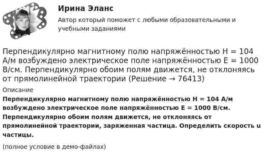     
            Описание
            Перпендикулярно магнитному полю напряжённостью Н = 104 А/м возбуждено электрическое поле напряжённостью Е = 1000 В/см. Перпендикулярно обоим полям движется, не отклоняясь от прямолинейной траектории, заряженная частица. Определить скорость u частицы.(полное условие в демо-файлах)   
            
            
            Перпендикулярно магнитному полю напряжённостью Н = 103 А/м возбуждено электрическое поле напряжённостью Е = 200 В/см. Перпендикулярно обоим полям движется, не отклоняясь от прямолинейной траектории, Перпендикулярно магнитному полю напряжённостью Н = 104 А/м возбуждено электрическое поле напряжённостью Е = 1000 В/см. Перпендикулярно обоим полям движется, не отклоняясь от прямолинейной траекторииПерпендикулярно магнитному полю с индукцией B = 2,4 Тл возбуждено электрическое поле напряжённостью E = 96 кВ/м. Перпендикулярно обоим полям движется, не отклоняясь от прямолинейной траекторииПерпендикулярно магнитному полю с индукцией В = 0,1 Тл возбуждено электрическое поле напряжённостью Е = 100 кВ/м. Перпендикулярно обоим полям движется, не отклоняясь от прямолинейной траектории,Перпендикулярно однородному магнитному полю (B = 1 мТл) возбуждено однородное электрическое поле (E = 1 кВ/м). Перпендикулярно полям влетает a-частица со скоростью u = 106 м/с. Перпендикулярно плечу диполя с электрическим моментом p = 12 пКл∙м возбуждено однородное электрическое поле напряжённостью E = 300 кВ/м. Под действием сил поля диполь начинает поворачиваться относительно осиПерпендикулярно плоскости чертежа в вершинах квадрата расположены четыре тонких прямолинейных проводника бесконечной длины. Величины и направления токов в них указаны на рисунках. На каком из рисунков вектор магнитной индукции поляПерманганат калия K2Cr2O7 диссоциирует следующим образом: …ПермГАТУ Эконометрика Вариант 10 (теор.+практическая часть). Роль модели множественной регрессии при осуществлении прогноза значений экономических показателейПермГАТУ Эконометрика Вариант 2 (Теоретическая и практическая части). Оценка параметров парной регрессии методом наименьших квадратов: значение, алгоритм расчета и выводыПермГАТУ Эконометрика Вариант 2 (теор.+практическая часть) Оценка параметров парной регрессии методом наименьших квадратов: значение, алгоритм расчета и выводыПеров, 35 лет, образование среднее специальное (техническое), женат, имеет двух малолетних детей, работает слесарем на заводе, ранее не судим, к административной ответственности не привлекался. По месту жительства и месту работы характеризуется положительно.Перпендикулярно к стенке сосуда летит частица массой m = 4,65∙10-26 кг со скоростью V = 600 м/с. Определить импульс, полученный стенкой при упругом соударении частицы. (5,58∙10-23 Н∙с)Перпендикулярно линиям однородного магнитного поля с индукцией 0,3 Тл движется проводник длиной 15 см со скоростью 10 м/с, перпендикулярной проводнику. Определить ЭДС, индуцируемую в проводнике.