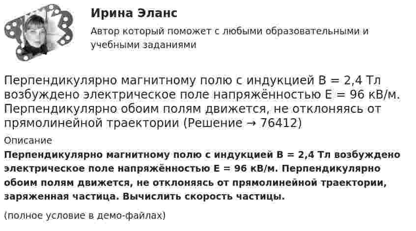     
            Описание
            Перпендикулярно магнитному полю с индукцией B = 2,4 Тл возбуждено электрическое поле напряжённостью E = 96 кВ/м. Перпендикулярно обоим полям движется, не отклоняясь от прямолинейной траектории, заряженная частица. Вычислить скорость частицы.(полное условие в демо-файлах)   
            
            
            Перпендикулярно магнитному полю напряжённостью Н = 104 А/м возбуждено электрическое поле напряжённостью Е = 1000 В/см. Перпендикулярно обоим полям движется, не отклоняясь от прямолинейной траекторииПерпендикулярно магнитному полю с индукцией B = 2,4 Тл возбуждено электрическое поле напряжённостью E = 96 кВ/м. Перпендикулярно обоим полям движется, не отклоняясь от прямолинейной траекторииПерпендикулярно магнитному полю с индукцией В = 0,1 Тл возбуждено электрическое поле напряжённостью Е = 100 кВ/м. Перпендикулярно обоим полям движется, не отклоняясь от прямолинейной траектории,Перпендикулярно однородному магнитному полю (B = 1 мТл) возбуждено однородное электрическое поле (E = 1 кВ/м). Перпендикулярно полям влетает a-частица со скоростью u = 106 м/с. Перпендикулярно плечу диполя с электрическим моментом p = 12 пКл∙м возбуждено однородное электрическое поле напряжённостью E = 300 кВ/м. Под действием сил поля диполь начинает поворачиваться относительно осиПерпендикулярно плоскости чертежа в вершинах квадрата расположены четыре тонких прямолинейных проводника бесконечной длины. Величины и направления токов в них указаны на рисунках. На каком из рисунков вектор магнитной индукции поляПерсонал организации систематически не укладывается в устанавливаемые руководителем сроки выполнения заданий. Что должен предпринять руководитель в этом случае? Предложите оптимальный вариант решения проблемы.ПермГАТУ Эконометрика Вариант 10 (теор.+практическая часть). Роль модели множественной регрессии при осуществлении прогноза значений экономических показателейПермГАТУ Эконометрика Вариант 2 (Теоретическая и практическая части). Оценка параметров парной регрессии методом наименьших квадратов: значение, алгоритм расчета и выводыПермГАТУ Эконометрика Вариант 2 (теор.+практическая часть) Оценка параметров парной регрессии методом наименьших квадратов: значение, алгоритм расчета и выводыПеров, 35 лет, образование среднее специальное (техническое), женат, имеет двух малолетних детей, работает слесарем на заводе, ранее не судим, к административной ответственности не привлекался. По месту жительства и месту работы характеризуется положительно.Перпендикулярно к стенке сосуда летит частица массой m = 4,65∙10-26 кг со скоростью V = 600 м/с. Определить импульс, полученный стенкой при упругом соударении частицы. (5,58∙10-23 Н∙с)Перпендикулярно линиям однородного магнитного поля с индукцией 0,3 Тл движется проводник длиной 15 см со скоростью 10 м/с, перпендикулярной проводнику. Определить ЭДС, индуцируемую в проводнике.Перпендикулярно магнитному полю напряжённостью H = 1 кА/м возбуждено электрическое поле с напряжённостью E = 200 В/м. Перпендикулярно силовым линиям обоих полей движется, не отклоняясь от прямолинейной траектории