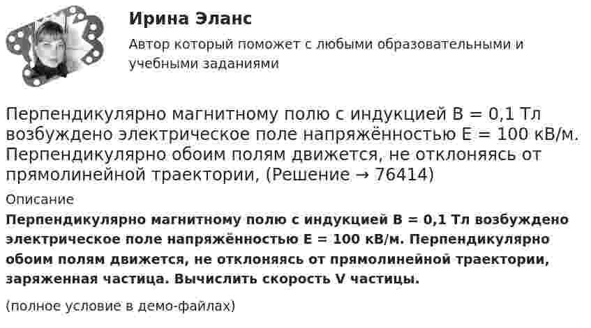     
            Описание
            Перпендикулярно магнитному полю с индукцией В = 0,1 Тл возбуждено электрическое поле напряжённостью Е = 100 кВ/м. Перпендикулярно обоим полям движется, не отклоняясь от прямолинейной траектории, заряженная частица. Вычислить скорость V частицы.(полное условие в демо-файлах)   
            
            
            Перпендикулярно магнитному полю с индукцией B = 2,4 Тл возбуждено электрическое поле напряжённостью E = 96 кВ/м. Перпендикулярно обоим полям движется, не отклоняясь от прямолинейной траекторииПерпендикулярно магнитному полю с индукцией В = 0,1 Тл возбуждено электрическое поле напряжённостью Е = 100 кВ/м. Перпендикулярно обоим полям движется, не отклоняясь от прямолинейной траектории,Перпендикулярно однородному магнитному полю (B = 1 мТл) возбуждено однородное электрическое поле (E = 1 кВ/м). Перпендикулярно полям влетает a-частица со скоростью u = 106 м/с. Перпендикулярно плечу диполя с электрическим моментом p = 12 пКл∙м возбуждено однородное электрическое поле напряжённостью E = 300 кВ/м. Под действием сил поля диполь начинает поворачиваться относительно осиПерпендикулярно плоскости чертежа в вершинах квадрата расположены четыре тонких прямолинейных проводника бесконечной длины. Величины и направления токов в них указаны на рисунках. На каком из рисунков вектор магнитной индукции поляПерсонал организации систематически не укладывается в устанавливаемые руководителем сроки выполнения заданий. Что должен предпринять руководитель в этом случае? Предложите оптимальный вариант решения проблемы.Персональная ответственность за состояние психологического климата в конкретном структурном подразделении возлагается на ...ПермГАТУ Эконометрика Вариант 2 (Теоретическая и практическая части). Оценка параметров парной регрессии методом наименьших квадратов: значение, алгоритм расчета и выводыПермГАТУ Эконометрика Вариант 2 (теор.+практическая часть) Оценка параметров парной регрессии методом наименьших квадратов: значение, алгоритм расчета и выводыПеров, 35 лет, образование среднее специальное (техническое), женат, имеет двух малолетних детей, работает слесарем на заводе, ранее не судим, к административной ответственности не привлекался. По месту жительства и месту работы характеризуется положительно.Перпендикулярно к стенке сосуда летит частица массой m = 4,65∙10-26 кг со скоростью V = 600 м/с. Определить импульс, полученный стенкой при упругом соударении частицы. (5,58∙10-23 Н∙с)Перпендикулярно линиям однородного магнитного поля с индукцией 0,3 Тл движется проводник длиной 15 см со скоростью 10 м/с, перпендикулярной проводнику. Определить ЭДС, индуцируемую в проводнике.Перпендикулярно магнитному полю напряжённостью H = 1 кА/м возбуждено электрическое поле с напряжённостью E = 200 В/м. Перпендикулярно силовым линиям обоих полей движется, не отклоняясь от прямолинейной траекторииПерпендикулярно магнитному полю напряжённостью Н = 103 А/м возбуждено электрическое поле напряжённостью Е = 200 В/см. Перпендикулярно обоим полям движется, не отклоняясь от прямолинейной траектории, 