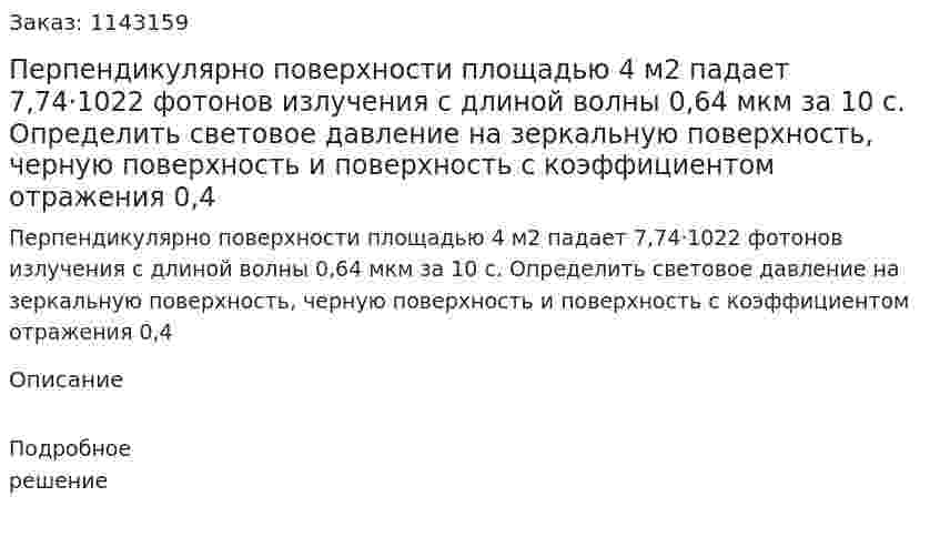 Перпендикулярно поверхности площадью 4 м2 падает 7,74·1022 фотонов излучения с длиной волны 0,64 мкм за 10 с. Определить световое давление на зеркальную поверхность, черную поверхность и поверхность с коэффициентом отражения 0,4 