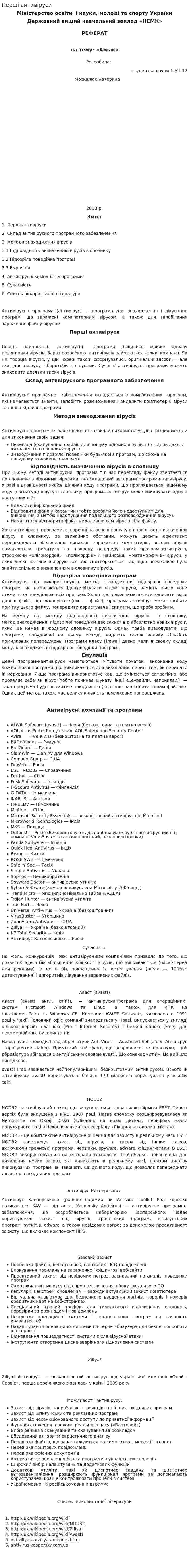 Перші антивіруси