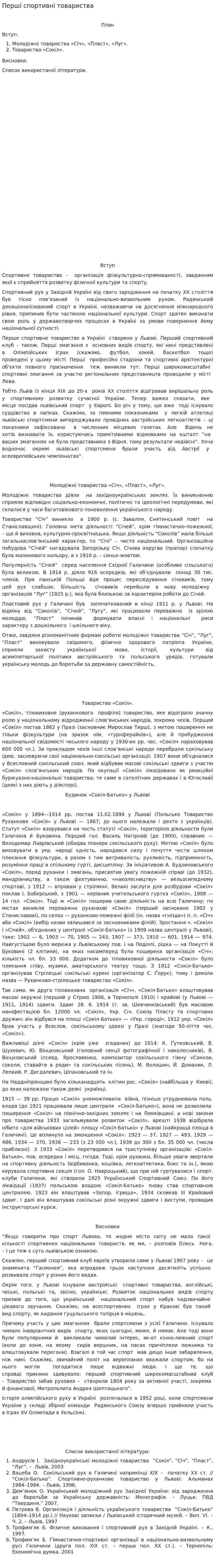 Перші спортивні товариства