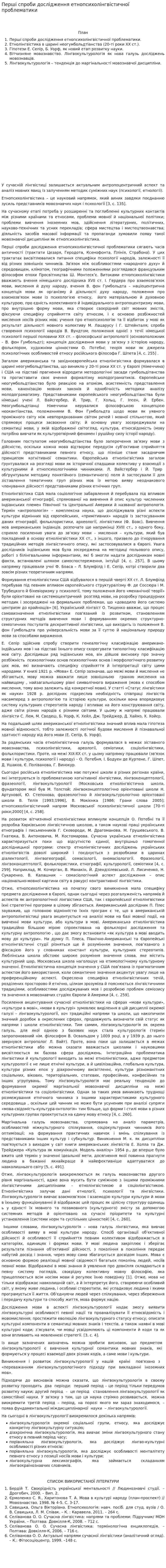 Перші спроби дослідження етнопсихолінгвістичної проблематики