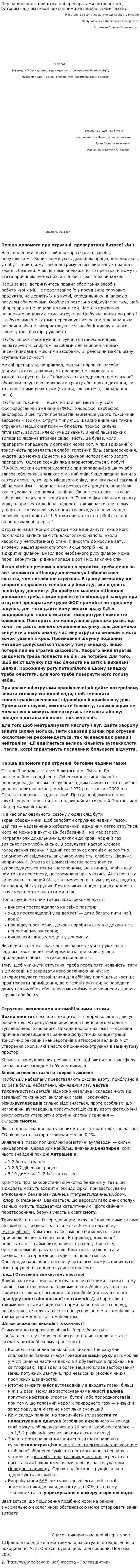 Перша допомога при отруєнні препаратами битової хімії , битовим чадним газом вихлопними автомобільними газами